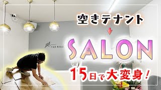 【内装工事】空きテナントがおしゃれなサロンに大変身！改装ビフォーアフターリノベーション 内装工事 ビフォーアフター [upl. by Hsihsa555]