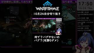 Warframe（switch）jpb20241024 vtuber warframe 切り抜き [upl. by Spragens]