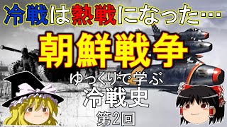 【ゆっくり歴史解説】朝鮮戦争 ゆっくりで学ぶ冷戦史 第2回 [upl. by Asek]