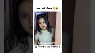 😍चश्में की प्रॉब्लम से वर्मा की जगह शर्मा पीट गया 🤣😂 viralshorts funny [upl. by Donall775]