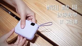 Mycell mini air 行動電源 拔線教學 [upl. by Holcman]