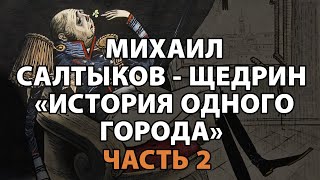 СалтыковЩедрин quotИстория одного городаquot часть 2 [upl. by Ellecrad231]