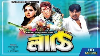 Lathi  লাঠি   Manna  Shahnaz  Antora  Tanzin Ahmed  Miju Ahmed  Bangla Full Movie [upl. by Yelyab]