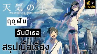 สรุปเนื้อเรื่อง  Weathering With You ฤดูฝันฉันมีเธอ  เรื่องราวของพวกเค้าจะเปลี่ยนโลกทั้งใบ [upl. by Naquin]