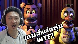 FredBear and Friends Left to Rot เกมส์แต่งหุ่นเฟรดดี้ WTF ไขปริศนาห้องเฝ้าหุ่น [upl. by Birgitta]