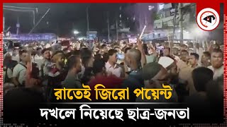 রাতেই ছাত্রজনতা দখলে জিরো পয়েন্ট  Gulistan Zero Point  Students  Awami League [upl. by Lada]