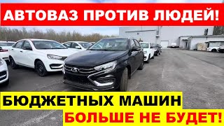 АВТОВАЗ ДЕРЖИТ ЛЮДЕЙ ЗА ДУРАКОВ  ЗАВОД СИЛЬНО СОКРАТИТ ВЫПУСК БЮДЖЕТНЫХ АВТО [upl. by Acinomad]