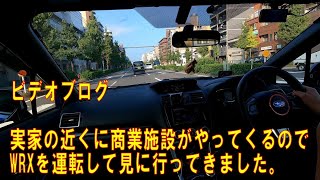 近くに商業施設ができるらしく偵察に行ってきました 【WRXを運転しながらビデオブログ16】 [upl. by Lozar254]