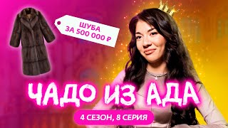 ЧАДО ИЗ АДА  4 СЕЗОН  8 СЕРИЯ [upl. by Secundas]