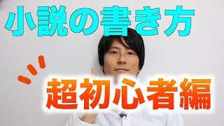 【超初心者向け】小説の書き方。書けない方は２つのポイントを意識して書いてみてください [upl. by Lluj]