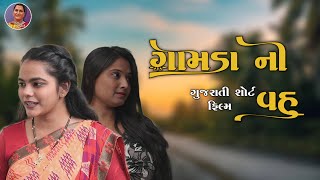 ગામડા ની વહુ  gamda ni vahu  full movie  Gujarati short film  Dharmishtha [upl. by Letnuhs104]