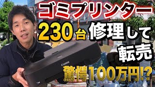 ジャンクプリンター230台を修理して転売してみたらどれだけ儲かるか検証してみた〜！ [upl. by Lonni587]