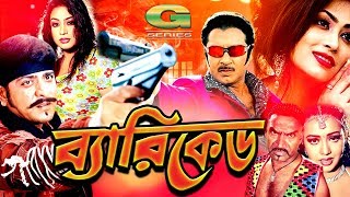 Beriked  ব্যারিকেড  Bangla Full Movie  Rubel  Popy  Poly  Amit Hasan  Asif Iqbal  Kabila [upl. by Ronny734]