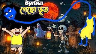 ইয়ামিন আর গেছো ভূত  Bangla Horror Cartoon  YAMIN  SAMBA  YAMIN CARTOON [upl. by Getter31]