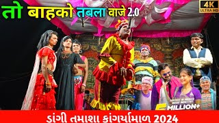 dangi tamasha  Saru dangi comedy 2024  Dangi tamasha subir sabridham  Rt dangi comedy [upl. by Ocin76]