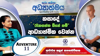 ගුරු සමඟ අධ්‍යාත්මය “Spirituality with Guru” Adventure 11  Discussion with Dr Kasun Nagodavithana [upl. by Halsted265]