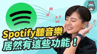 Spotify 的 5 個實用小技巧！輕鬆切換裝置、睡眠定時還可以和朋友同步聽音樂 [upl. by Kcim]