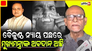 ASO ବୈକୁଣ୍ଠ ନ୍ୟାୟ ପଛରେ ମୁଖ୍ୟମନ୍ତ୍ରୀଙ୍କ ଅବଦାନ ଅଛି। Governors son abscond after ASO incident [upl. by Roselani]