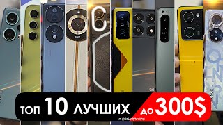 Что взять до 300 до 30000 РУБЛЕЙ  ТОП10 смартфонов в 2024 [upl. by Kareem]