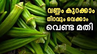 തടി കുറക്കാം നിറവും വെക്കാം വെണ്ടക്ക വെള്ളം മാത്രം മതി healthtipsmalayalam [upl. by Rabkin523]