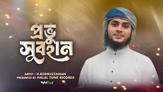 এটা হবে সেরা গজল  Provu Subahan  প্রভু সুবহান By H Bodruzzaman  Islamic Song  Bangla Gojol New [upl. by Potter]