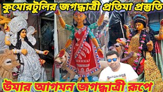 কুমোরটুলির জগদ্ধাত্রী প্রতিমা প্রস্তুতি Kumartuli Jagadhatri Idol Making Jagadhatri Puja 2024 [upl. by Zoltai85]