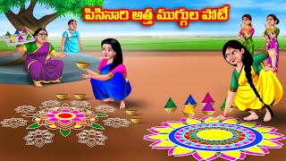 పిసినారి అత్త ముగ్గుల పోటీ Atha vs Kodalu  Telugu stories  Telugu Kathalu  Telugu Moral Stories [upl. by Enrica]