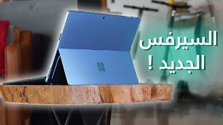 لابتوب ولوحي وبإمكانيات مناسبة  Microsoft Surface Pro 9 [upl. by Weisler]