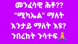 Abi Channelቻናል is live ሚካኤል እንታይ ማለት እዩ [upl. by Mont]