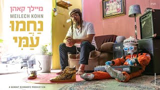 מיילך קאהן  נחמו עמי  Meilech Kohn  Nachmu Ami [upl. by Vins]