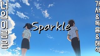 너의 이름은 OST  Sparkle  일본어 가사  독음  한국어 번역 가사 [upl. by Nairehs614]