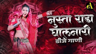 नॉनस्टॉप कडक वाजणारी डीजे गाणी 2024 Marathi DJ song  DJ Remix  New Marathi Hindi DJ Songs [upl. by Eilama301]