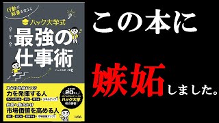 【面白すぎる！！】最初に読むべきビジネス書は間違いなくこの本でした！ １１分で学ぶ『行動が結果を変えるハック大学式最強の仕事術』 [upl. by Novyak]