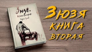 ЗЮЗЯ ВТОРАЯ КНИГА Аудиокнига Постапокалипсис [upl. by Eyllom]