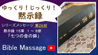 礼拝ライブ配信・6月2日「七つの金の鉢」町田バプテスト教会 [upl. by Mac]