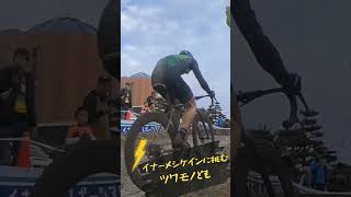 東海シクロクロス 愛知牧場 ME1 イナーメシケインに向かうツワモノども shorts 自転車 cycling シクロクロス cyclocross [upl. by Akieluz]