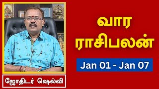 வார ராசி பலன் 01012024 முதல் 07012024  ஜோதிடர் ஷெல்வீ  Astrologer Shelvi  Weekly Rasi Palan [upl. by Halak]