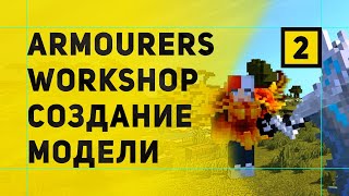 Armourers Workshop Мод На Создание Моделей в Майнкрафт  Создание Своей Модели [upl. by Pooh]