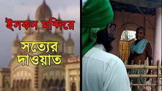 ইসকন মন্দিরের ঠাকুরকে সত্য ধর্ম ইসলামের দাওয়াত । [upl. by Eide124]