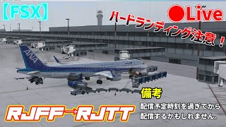 【FSX】東京国際空港RJTT→旭川空港RJEC A321200 [upl. by Thaine]