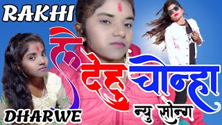 RAKHI DHARVEcgnewsongले दे हूँ चीन्हाbalkumardayaldasgudda yadavBRmusicblogs [upl. by Lenzi]