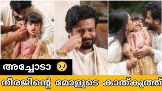 മോളുടെ കാത് കുത്തിനിടെ കരഞ്ഞ അച്ഛൻ നീരജ് മാധവ്  Neeraj madhav daughter nilanka ear piercing [upl. by Eatnom]