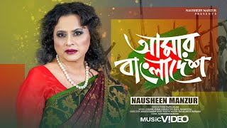 Amar Bangladesh Nausheen Manzur  Desher gan  Amar Bangladesh by Nausheen Manzur Patriotic song [upl. by Dagall]