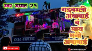 🎷गडवरली अंबाबाई वं  स्वर सम्राट बँड 21 Gadvarli Ambabai v  Swar Samrat band 21  HD quality  🎧 [upl. by Jolie]