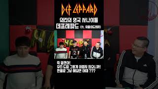 의리의 영국 사나이들 Def Leppard ft외팔이 드러머 shorts [upl. by Poul467]