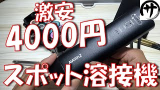 【即買】これ良い！4000円コードレス式ペン型スポット溶接機がめっちゃ使いやすかったｗｗｗ [upl. by Berri]