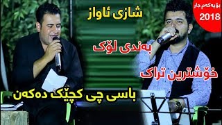 Karwan Sharawani w Mariwan Sarawi 2018 shai awaz [upl. by Jacobba]