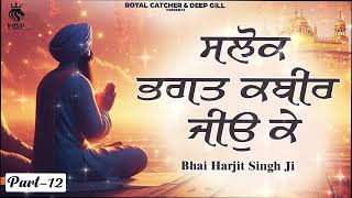 Salok Bhagat Kabir Jio Ke । ਸਲੋਕ ਭਗਤ ਕਬੀਰ ਜੀਉ ਕੇ । Bhai Harjit Singh Ji  Kabir Salok  Part 12 [upl. by Ihteerp]