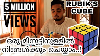 How To Solve Rubiks Cube in 1 minute ഒരു മിനുട്ടിനുള്ളിൽ  MALAYALAM  rubiks cube tutorial [upl. by Januisz12]