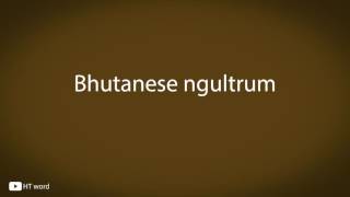 How to pronounce Bhutanese ngultrum [upl. by Irvine113]